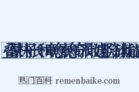 叠蒙林子长和章愈索愈奇未敢遽竖降旗犹能背是什么意思的图片